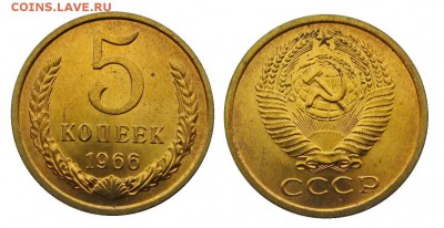 5 копеек 1966 штемпельные ненаборные минимум точек - 38