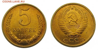 5 копеек 1966 штемпельные ненаборные минимум точек - 37