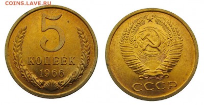 5 копеек 1966 штемпельные ненаборные минимум точек - 36