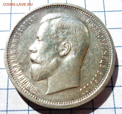 рубль 1901г,50к 1912 г - DSC00795.JPG