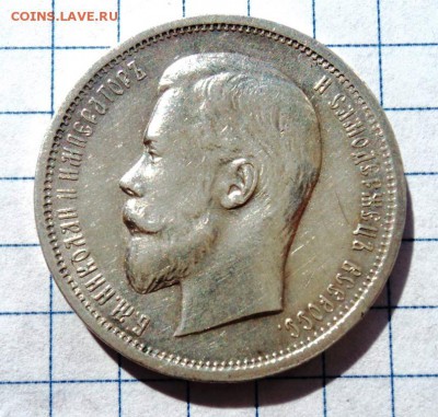 рубль 1901г,50к 1912 г - DSC00794.JPG
