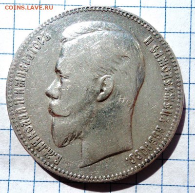 рубль 1901г,50к 1912 г - DSC00791.JPG
