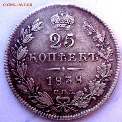 25 копеек 1838 года.СПБ НГ  17.05.2014 22-00 - Изображение 1013