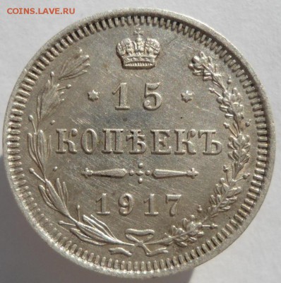 15 копеек 1917 ВС - DSC02344.JPG