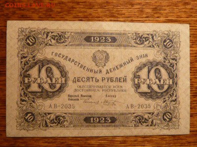 10 рублей 1923год - P1010754.JPG