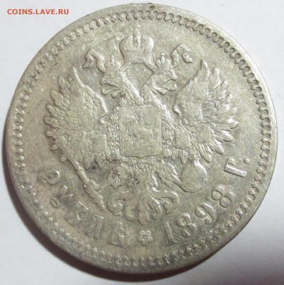 1 рубль 1898 года с 200 рублей.. - IMG_8417.JPG