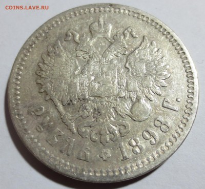 1 рубль 1898 года с 200 рублей.. - IMG_8415.JPG