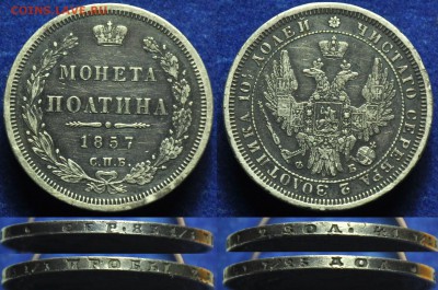 Монета полтина 1857г. СПБ ФБ --До 20-05-14 вторник в 22-00-- - 50коп1857_2