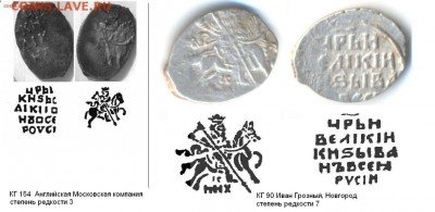 Копейка ИВАН Грозный необычная - сравнениеКГ90_с_КГ154.JPG
