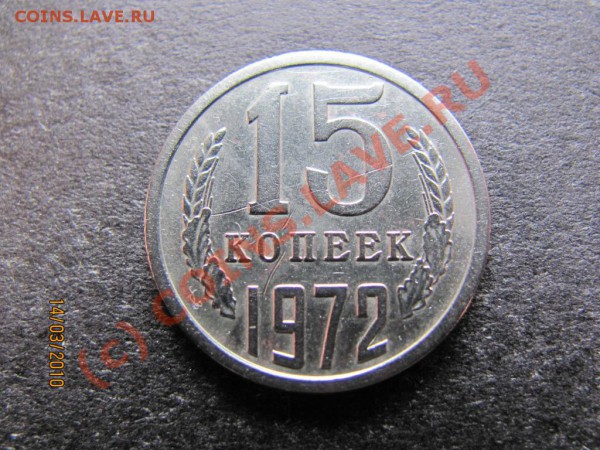15коп.1972г.Редкая до 21марта 2010г. до 21.00. Мск. - IMG_0593