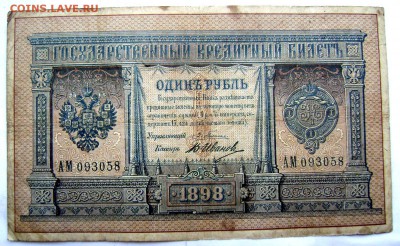 1 рубль 1898 ПЛЕСКЕ-ИВАНОВ 17.05.2014 22-00 - Изображение 1242