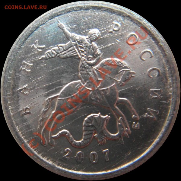 1 копейка 2007 М Какой вид брака? - 1k2007m_a_