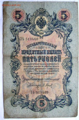 5 рублей 1909 Коншин и 4 кассира 18.05.2014 22-00 - Изображение 1250