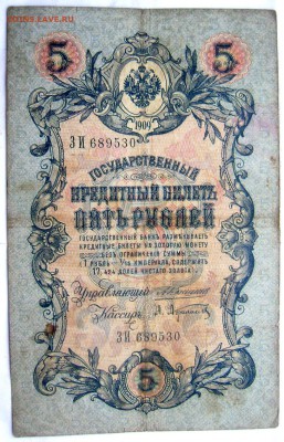 5 рублей 1909 Коншин и 4 кассира 18.05.2014 22-00 - Изображение 1248