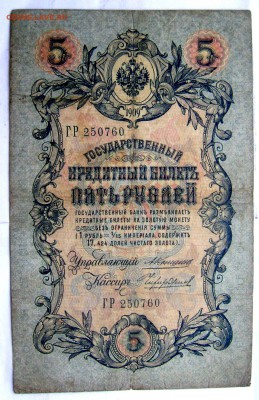 5 рублей 1909 Коншин и 4 кассира 18.05.2014 22-00 - Изображение 1246