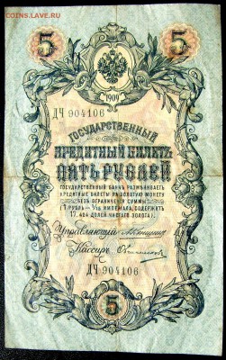 5 рублей 1909 Коншин и 4 кассира 18.05.2014 22-00 - Изображение 1168