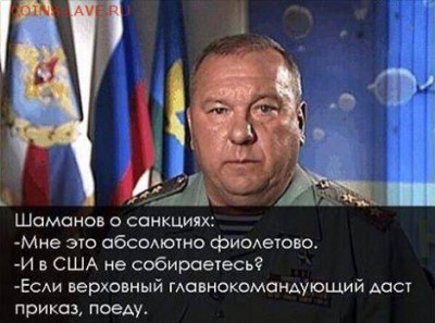 Ну а теперь про Украину - шаманов