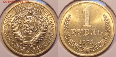 1 рубль 1973 штемпельный блеск до 17.05.14 в 22.00 - 1 рубль 1973 -- 12.05.14