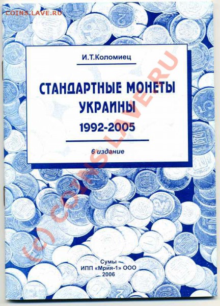 Каталог"Стандартные монеты Украины 1992-2005г"до20 - img308-1