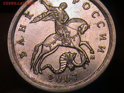 1 копейка 2007 года какой шт. - 1 коп 015.JPG