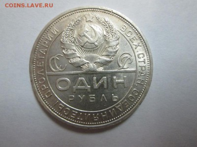 Рубль 1924г. до 16.05.14 22.00 - IMG_3225б