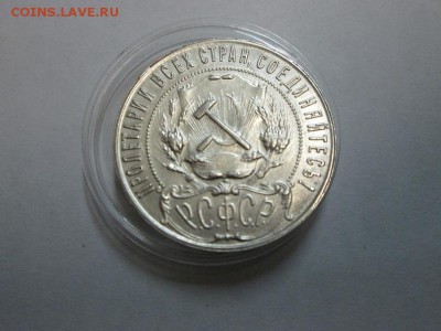 Рубль 1921г. до 16.05.14 22.00 - IMG_3232б