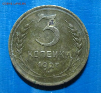 3 копейки 1927год   окончание 20 05 2014 - IMG_2147[1]