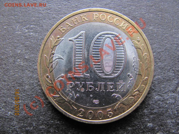 10руб.2005.Боровск.СПМД.05СП1Б до.21марта2010 до21.00Мск. - IMG_0599