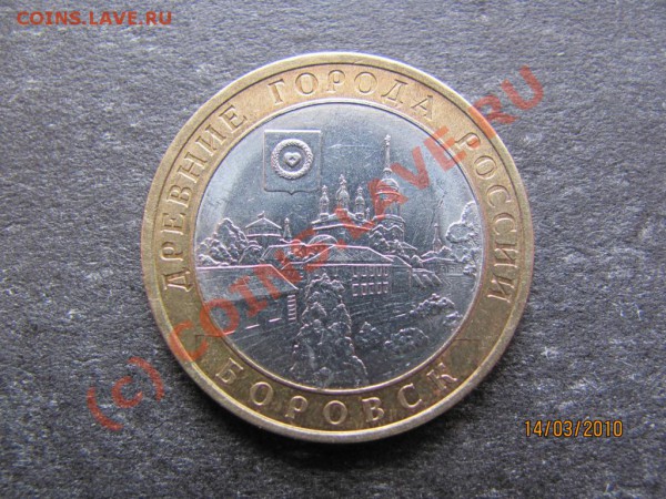 10руб.2005.Боровск.СПМД.05СП1Б до.21марта2010 до21.00Мск. - IMG_0596
