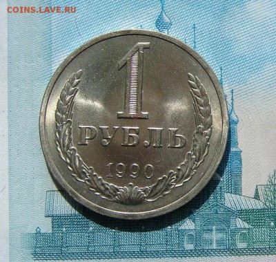 1 рубль 1990 год АНЦ люкс до 21-05-2014 до 22-00 по Москве - ЦФН 1 90 Р.JPG