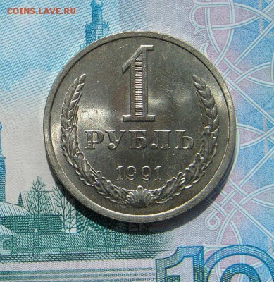 1 рубль 1991 год Л АНЦ люкс до 21-05-2014 до 22-00 по Москве - ЦФН 1 91 Л Р.JPG