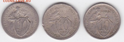 10 копеек 1931-1933 (3 штуки) БЮДЖЕТНЫЕ (лот 68) до 19.05 - 68a