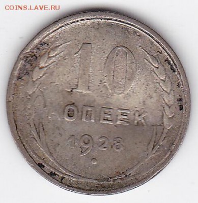 10 копеек 1928 БЮДЖЕТНАЯ (лот 69) до 19.05 - 69a