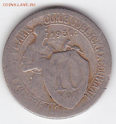 10 копеек 1931 (лот 71) до 18.05 - 71a