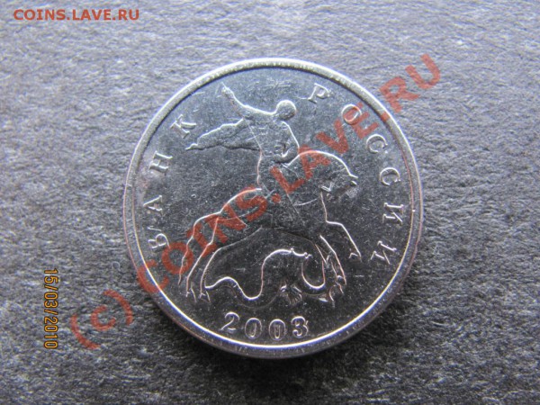 5коп.2003М без знака мон.двора.до 21марта 2010 до 21.00Мск. - IMG_0614