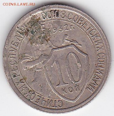 10 копеек 1932 (лот 72) до 18.05 - 72a