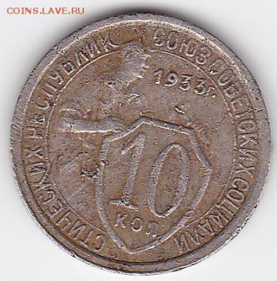 10 копеек 1933 (лот 73) до 18.05 - 73a