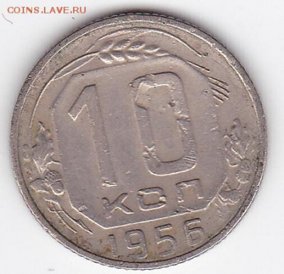 10 копеек 1956 БОНУСНАЯ (лот 70) до 19.05 - 70a