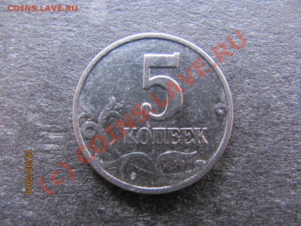 5коп.2003М без знака мон.двора.до 21марта 2010 до 21.00Мск. - IMG_0613