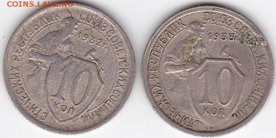 10 копеек 1932-1933 (2 штуки) (лот 76) до 18.05 - 76a