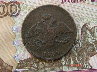 5 копеек 1834 СМ до 21-05-2014 до 22-00 по Москве - 5 1834 СМ А 2.JPG