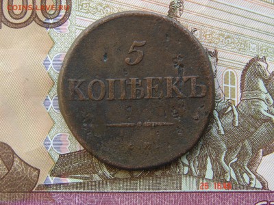 5 копеек 1834 СМ до 21-05-2014 до 22-00 по Москве - 5 1834 СМ Р 2.JPG