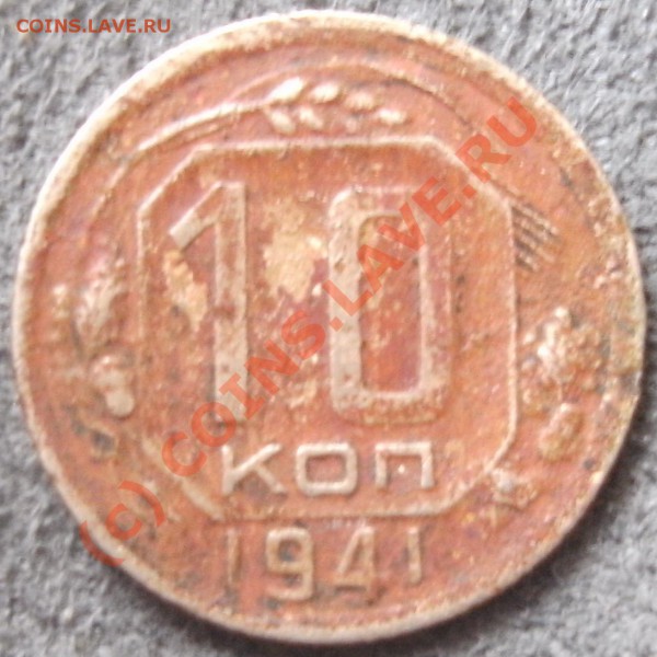 Стоит ли чего 10к 1941г - PICT0534
