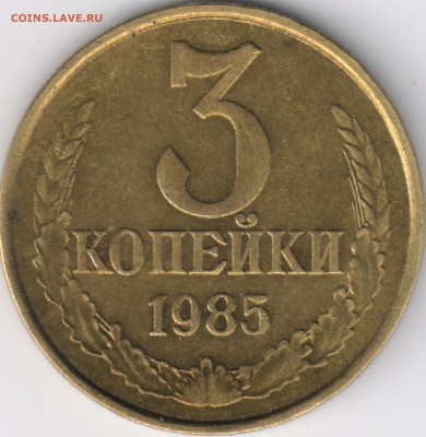 3 копейки 1985 частый гурт хорошая до 17.05 22-00 мск - 1 - 0001