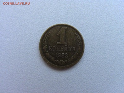 1 коп 1982 и 1983г шт 1.5 ? - IMG_0344.JPG