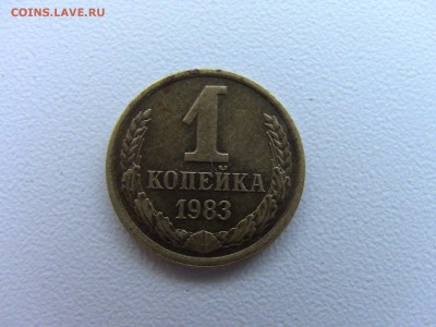 1 коп 1982 и 1983г шт 1.5 ? - IMG_0346.JPG