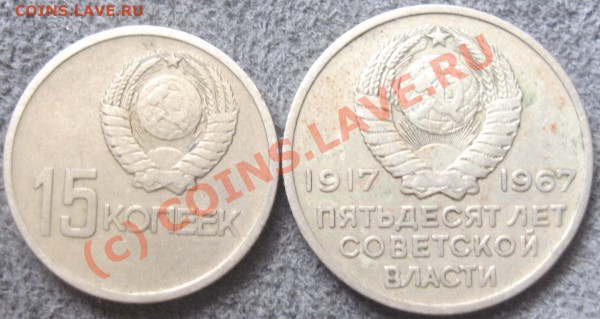 15и 20коп 1967 интересует ли кого ваша цена - PICT0522