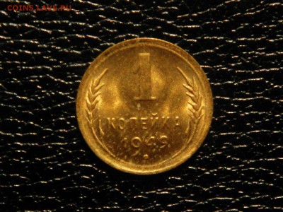 1 копейка, 1949г. штемпельная, бонусы! - DSC09432.JPG