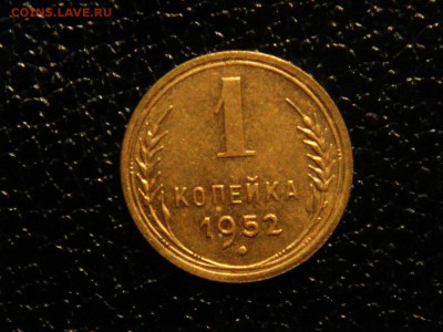 1 копейка, 1954г.  штемпельная, бонус! - DSC09436.JPG
