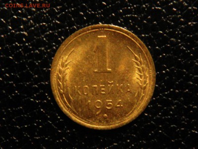 1 копейка, 1954г.  штемпельная, бонус! - DSC09434.JPG